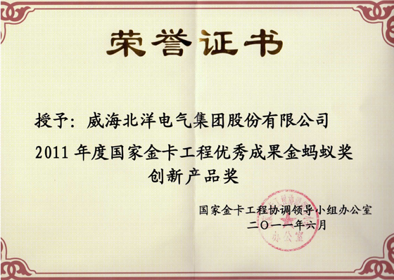 北洋集團榮獲2011年度“國家金卡工程金螞蟻獎”創(chuàng)新產(chǎn)品獎